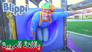 Amy's Playground - Exercise | بلبي يزور ملعب خارجي | افلام  بلبي | العاب اطفال بلي بي | كرتون اطفال