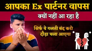 सिर्फ ये करो Ex पार्टनर दौड़ा चला आएगा | How To Get Your Ex Back |