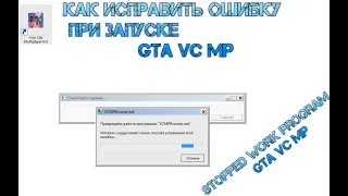 Not run GTA VC MP/ прекращена работа программы VCMPBrowser