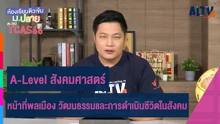 A-Levelสังคมศาสตร์:หน้าที่พลเมือง วัฒนธรรม การดำเนินชีวิต|ห้องเรียนติวเข้ม ม.ปลายTCAS66 (8 ส.ค. 65)