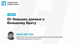 Лекция Ивана Бегтина — «От больших данных к Большому Брату»