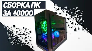 СБОРКА ПК ЗА 40000 НА AMD RYZEN 5 3500X И GTX 1070