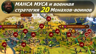 Манса Муса и военная стратегия 20 Монахов-воинов | Мали на божестве #2 | Цивилизация 6