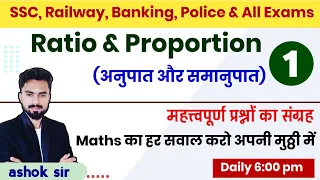 Ratio and Proportion अनुपात और समानुपात|Part 1 |Best Concept to Solve Questions|ssc, railway and all