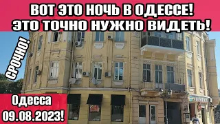 Одесса 5 минут назад! Центр города 09.08.💥ЭТО СЛУЧИЛОСЬ! ВОТ ЭТО НОЧЬ!