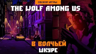 Впечатления от The Wolf Among Us: Episodes 1-5 (Обзор игры)