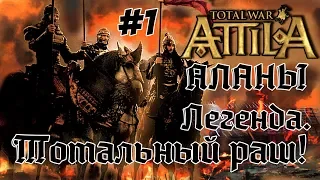 Attila Total War. Всех убить и победить. #1
