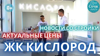 ЖК КИСЛОРОД СОЧИ: квартиры, ЦЕНЫ, планировки ➤новостройка от застройщика AVA Group 🔵Просочились