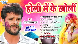 होली में के खोलीं | Khesari Lal Yadav सुपरहिट खांटी गवई होली गीत | [Audio Jukebox] | Sadabahar Holi