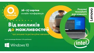 День 2. Онлайн-конференція «Від викликів до можливостей» від Освіторії та Lenovo