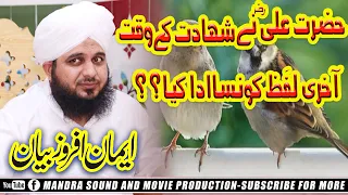 peer ajmal raza qadri 2021 | azmat e mola ali razi allah o anho | new heart touching byan 2021