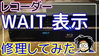 【WAIT表示】レコーダーのWAIT点灯から起動しない問題を解決してみた【修理】