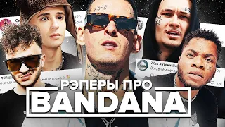 РЭПЕРЫ ПРО BANDANA (MORGENSHTERN, SLAVA MARLOW, ЖАК ЭНТОНИ, ДЖАРАХОВ)