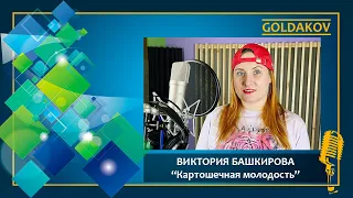 Виктория Башкирова "Картошечная молодость" (автор песни Олег Башкиров)