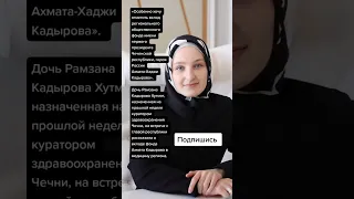 Дочь Рамзана Кадырова Хутмат, назначенная на прошлой неделе куратором здравоохранения Чечни (Цитаты)