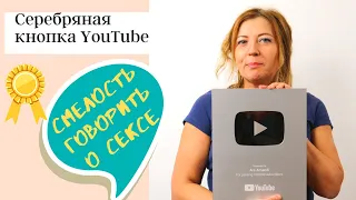 Красота секса. Серебряная кнопка Youtube. Два типа подписчиков / Анна Лукьянова