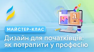 Цифровий дизайн для початківців: як потрапити у професію