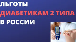 Льготы диабетикам 2 типа в России