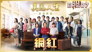 【美麗人生 壯志高飛】第207集 網紅 | 台視60週年大戲 | Life is Beautiful S5 EP207【全】