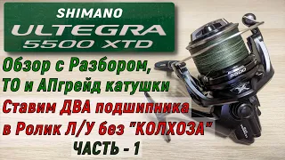 Шимано УЛЬТЕГРА 5500 XTD. Обзор с разбором, ТО и апгрейд катушки. Часть 1.