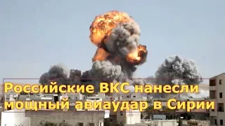 Россия нанесла мощный авиаудар в Сирии