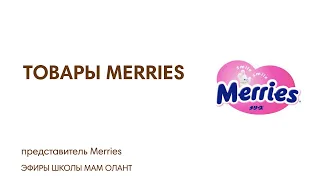 ТОВАРЫ MERRIES