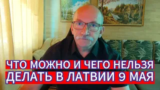 ЧТО МОЖНО И ЧЕГО НЕЛЬЗЯ ДЕЛАТЬ В ЛАТВИИ 9 МАЯ