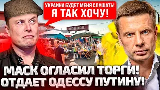 ⚡СРОЧНО! МАСК ТРЕБУЕТ ОТДАТЬ ОДЕССУ ПУТИНУ! УД@Р ПО НОВОЙ ПОЧТЕ! 2 М@Я ПОЗОРНЫЕ СОПЛИ ПРОПАГАНДЫ