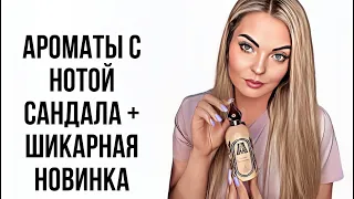 ЛУЧШИЕ И САМЫЕ ЛЮБИМЫЕ АРОМАТЫ С НОТОЙ САНДАЛА/СУПЕР НОВИНКА #парфюмерия #рекомендации