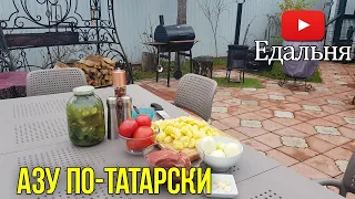 Азу по-татарски с солеными огурцами в казане. РЕЦЕПТ