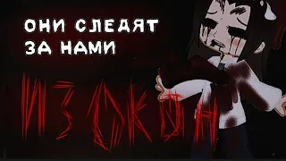 °гача-страшилка°⚠️ОНИ СЛЕДЯТ ЗА НАМИ ИЗ ОКОН⚠️  §новая страшная история на ночь§