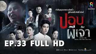 ปอบผีเจ้า EP33 FULL HD l ช่อง8