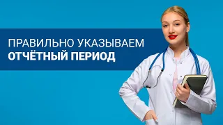 Как указывать отчётный период для периодической аккредитации?