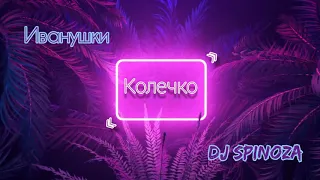 Иванушки feat. Dj Spinoza - Колечко