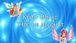 Клип Винкс "Нас не догонят "