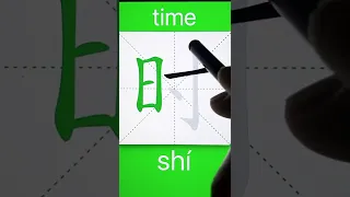 How to Write 时(time) in Chinese? Download ViewChinese App