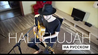 Leonard Cohen - Hallelujah (Cover in Russian/Кавер, перевод на русском). Bunny Roy Project.