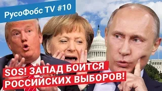 РусоФобс TV #10 | КОГО ИСПУГАЛИ ВЫБОРЫ ПРЕЗИДЕНТА РФ?