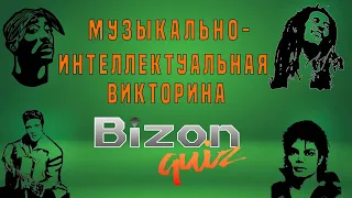 Bizon Quiz музыкально-интеллектуальная викторина для меломанов - Наш первый большой музыкальный квиз
