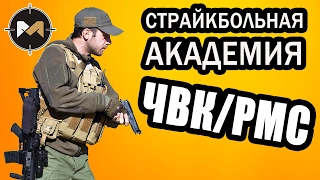 ЧВК в страйкболе // PMC in airsoft. СТРАЙКБОЛЬНАЯ АКАДЕМИЯ