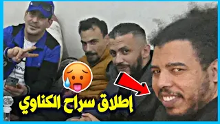 إطلاق سراح الكناوي اليوم،الكناوي يعانق الحرية بعد اعتقاله🥵السلاوي يوضح..شاهد الفيديو♥️