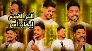 أداء وإحساس عالي💔❤️‍🔥❤️ لايهاب أمير - السر القديم  من سهرة جماعتنا زينة #ihab_amir #ser_qdim