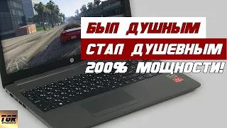 x2 Увеличение "мощности" ноутбука HP на Ryzen 3 3300u