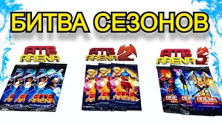 АТБ Арена 2 - БИТВА СЕЗОНОВ ATB Arena 3 Новый сезон Акция АТБ 3 2021 ATB Arena 2