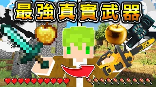 Minecraft 麥塊電鋸！能做出【最強能力真實武器】生存，吃下食物能【無限爆破】如果拿電鋸鋸怪物..？｜全字幕｜當個創世神【阿斯asu】