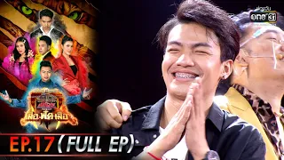 ศึกวันดวลเพลง เสาร์ ๕ เสือ ฟัด เสือ | EP.17 (FULL EP) ตอนจบ | 23 ก.ค. 65 | one31