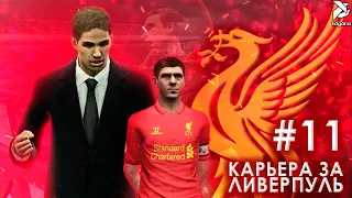 А ВОТ И ЗАЖИМЫ ПОДЪЕХАЛИ | PES 2013 Карьера за Ливерпуль - #11