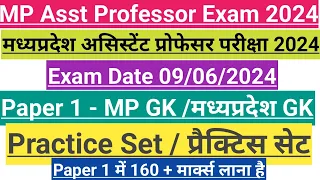 #Madhya Pradesh Asst Professor Exam 2024 Paper 1 MP GK/मध्यप्रदेश GK#Practice Set/प्रैक्टिस सेट