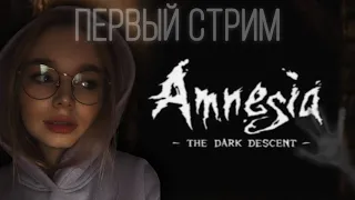 Amnesia: The Dark Descent ► МОЙ ПЕРВЫЙ СТРИМ (полное прохождение - обзор - хоррор игра) 16+ #1