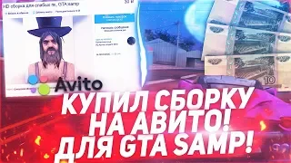 КУПИЛ СБОРКУ НА AVITO ЗА 30 РУБЛЕЙ ДЛЯ GTA SAMP